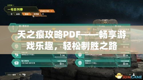 天之痕攻略PDF——暢享游戲樂趣，輕松制勝之路