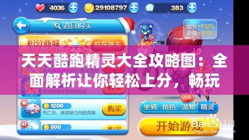 天天酷跑精靈大全攻略圖：全面解析讓你輕松上分，暢玩不停！