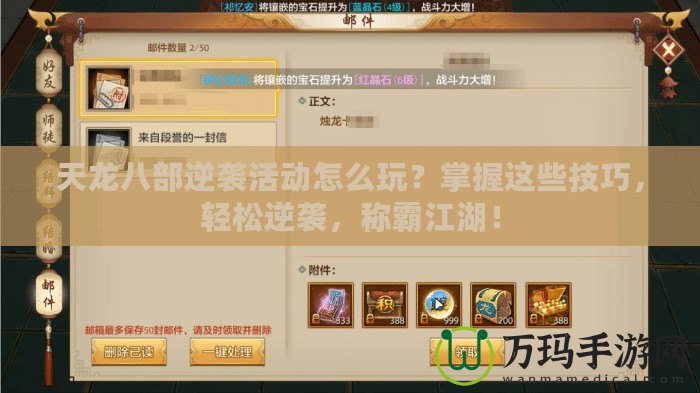天龍八部逆襲活動怎么玩？掌握這些技巧，輕松逆襲，稱霸江湖！