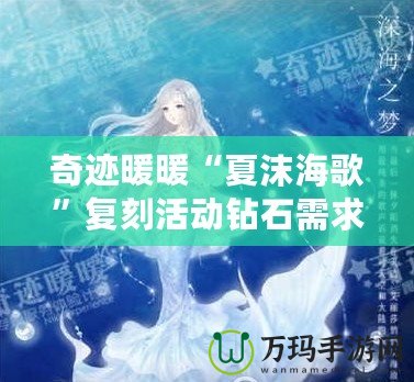 奇跡暖暖“夏沫海歌”復刻活動鉆石需求攻略