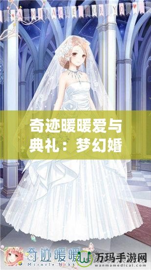 奇跡暖暖愛與典禮：夢(mèng)幻婚禮的繽紛華彩