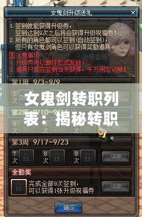 女鬼劍轉(zhuǎn)職列表：揭秘轉(zhuǎn)職路線，助你制霸戰(zhàn)場(chǎng)！