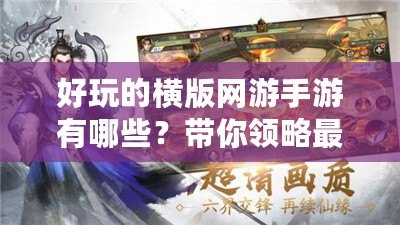 好玩的橫版網(wǎng)游手游有哪些？帶你領(lǐng)略最刺激的游戲世界！
