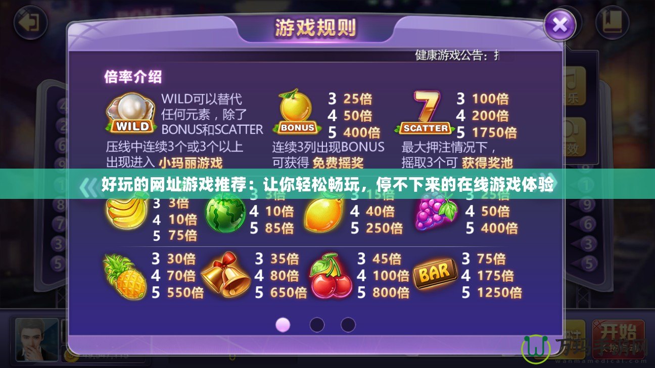 好玩的網(wǎng)址游戲推薦：讓你輕松暢玩，停不下來(lái)的在線游戲體驗(yàn)