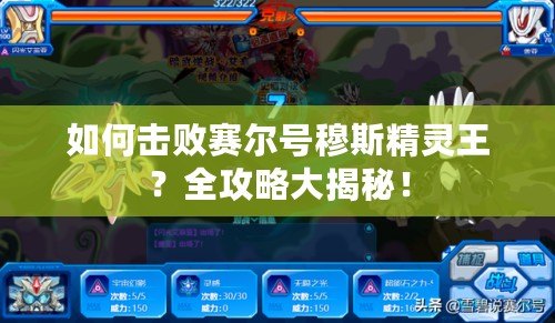 如何擊敗賽爾號(hào)穆斯精靈王？全攻略大揭秘！