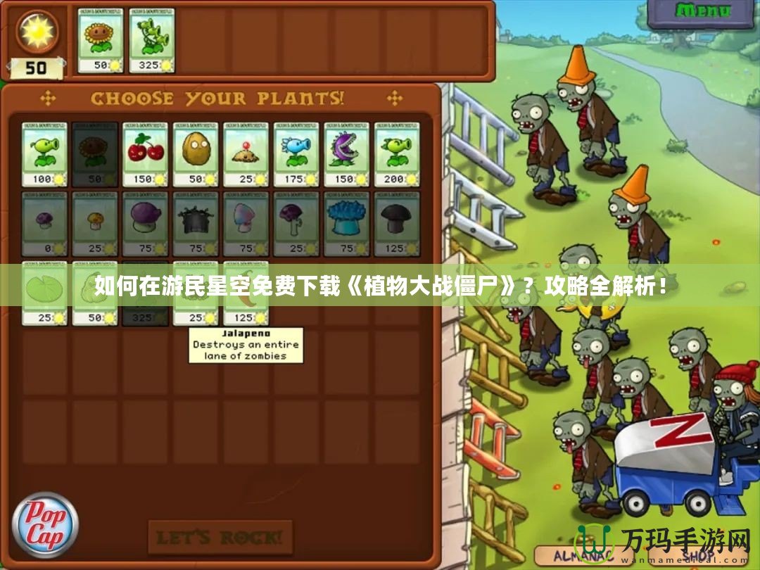 如何在游民星空免費(fèi)下載《植物大戰(zhàn)僵尸》？攻略全解析！