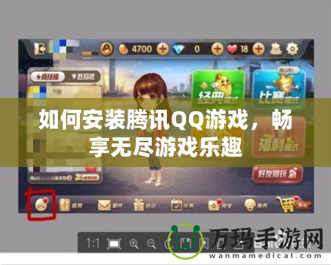 如何安裝騰訊QQ游戲，暢享無盡游戲樂趣
