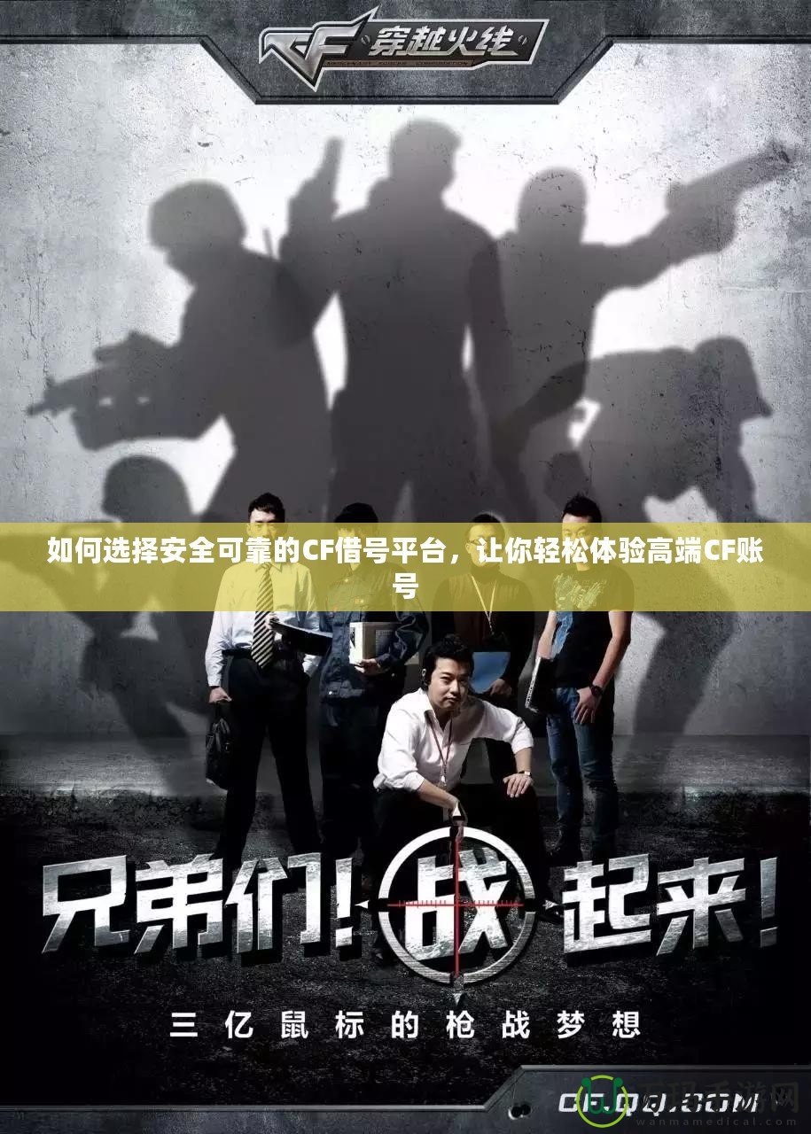如何選擇安全可靠的CF借號平臺，讓你輕松體驗(yàn)高端CF賬號
