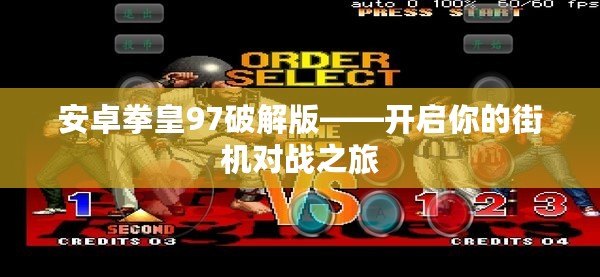 安卓拳皇97破解版——開(kāi)啟你的街機(jī)對(duì)戰(zhàn)之旅