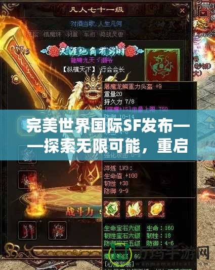 完美世界國際SF發(fā)布——探索無限可能，重啟經(jīng)典傳奇