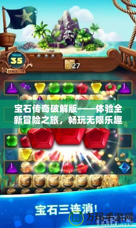 寶石傳奇破解版——體驗(yàn)全新冒險之旅，暢玩無限樂趣！