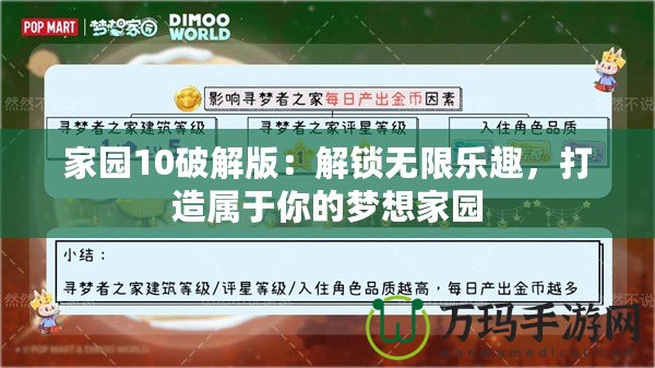 家園10破解版：解鎖無限樂趣，打造屬于你的夢想家園