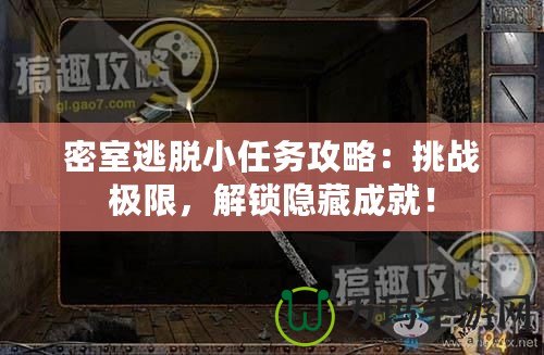 密室逃脫小任務(wù)攻略：挑戰(zhàn)極限，解鎖隱藏成就！