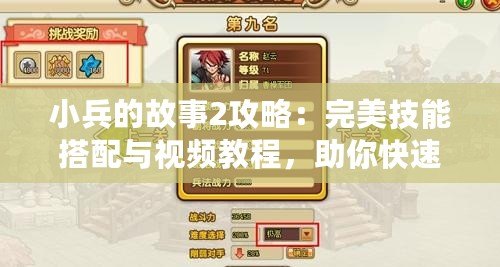 小兵的故事2攻略：完美技能搭配與視頻教程，助你快速提升戰(zhàn)力！
