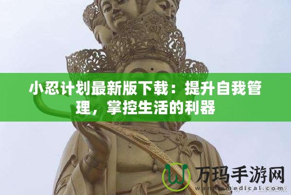 小忍計(jì)劃最新版下載：提升自我管理，掌控生活的利器