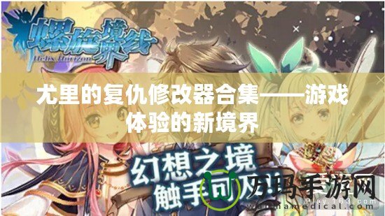 尤里的復(fù)仇修改器合集——游戲體驗(yàn)的新境界