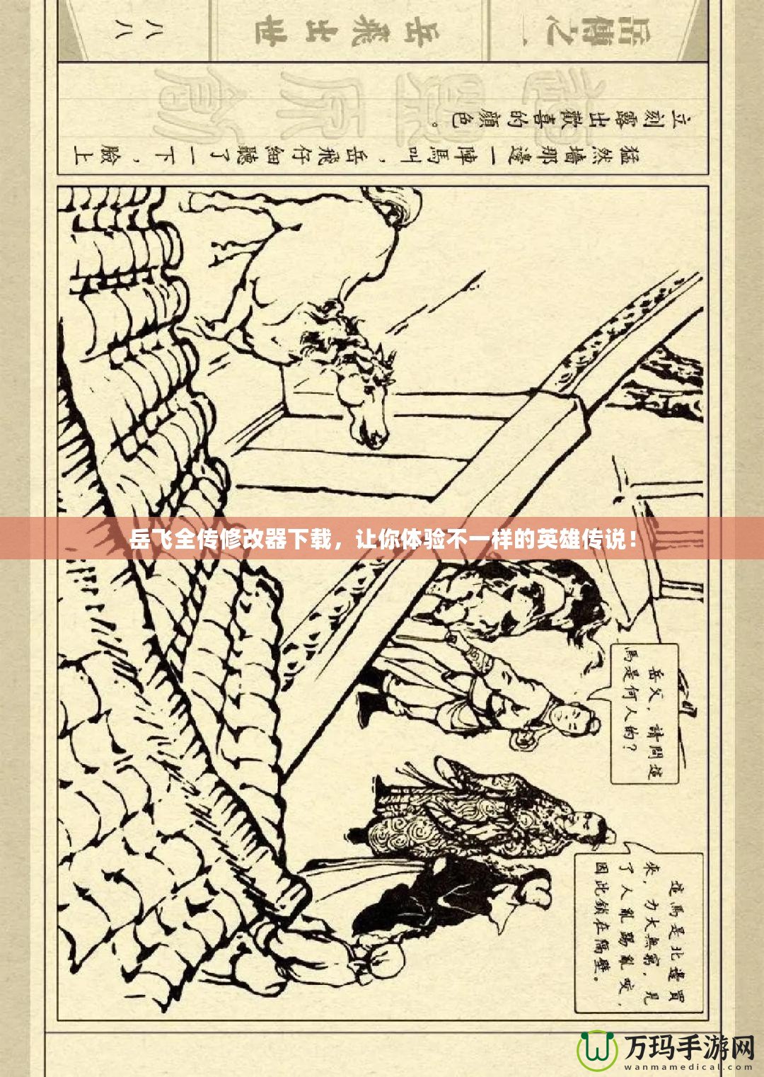 岳飛全傳修改器下載，讓你體驗(yàn)不一樣的英雄傳說！