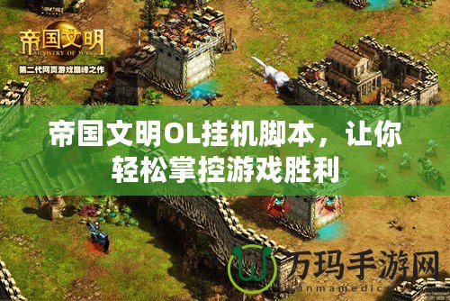 帝國(guó)文明OL掛機(jī)腳本，讓你輕松掌控游戲勝利