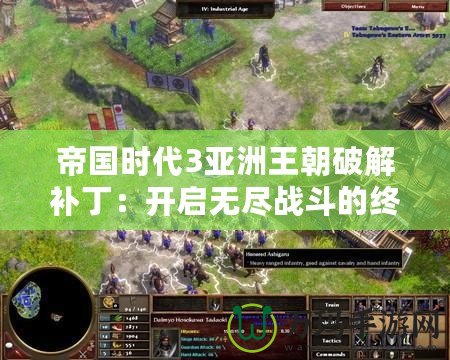 帝國時代3亞洲王朝破解補?。洪_啟無盡戰(zhàn)斗的終極武器！