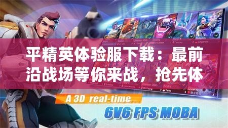 平精英體驗服下載：最前沿戰(zhàn)場等你來戰(zhàn)，搶先體驗極限槍戰(zhàn)快感！