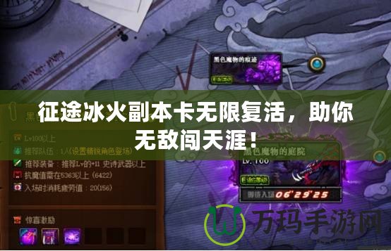 征途冰火副本卡無限復活，助你無敵闖天涯！