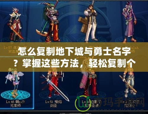 怎么復(fù)制地下城與勇士名字？掌握這些方法，輕松復(fù)制個(gè)性化名字！