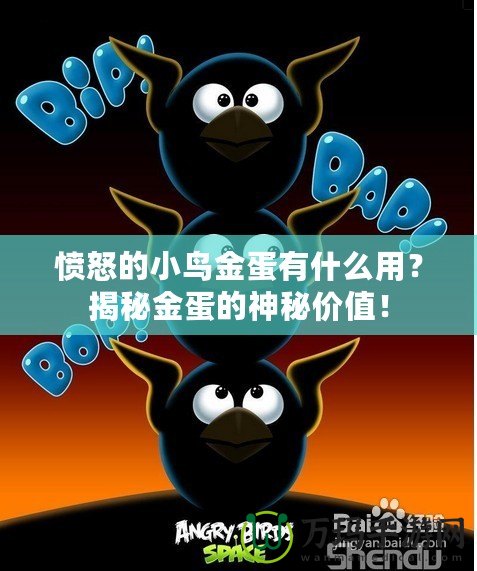 憤怒的小鳥金蛋有什么用？揭秘金蛋的神秘價值！