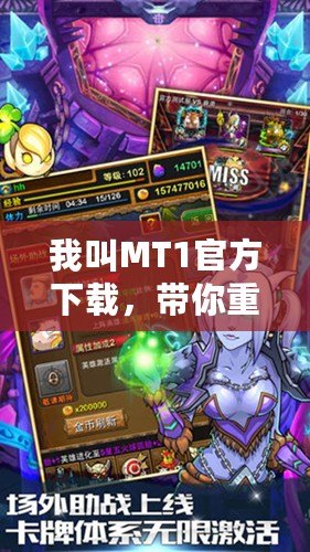 我叫MT1官方下載，帶你重返經(jīng)典，感受最純粹的游戲魅力！