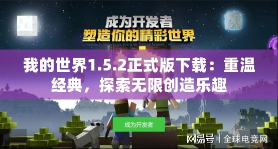 我的世界1.5.2正式版下載：重溫經(jīng)典，探索無限創(chuàng)造樂趣