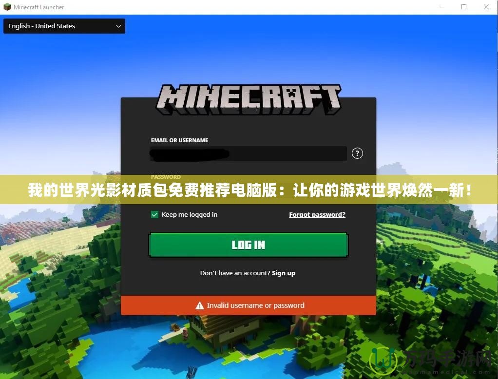 我的世界光影材質(zhì)包免費(fèi)推薦電腦版：讓你的游戲世界煥然一新！
