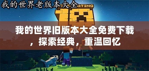 我的世界舊版本大全免費(fèi)下載，探索經(jīng)典，重溫回憶