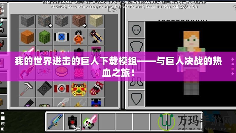 我的世界進(jìn)擊的巨人下載模組——與巨人決戰(zhàn)的熱血之旅！