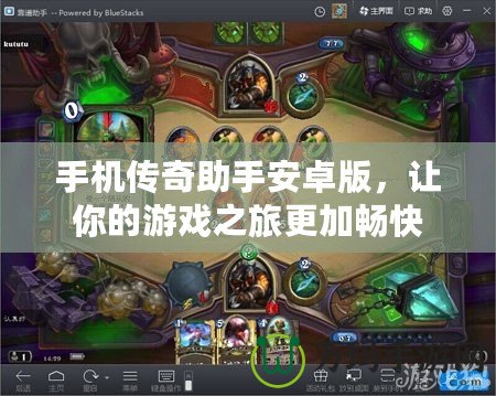 手機(jī)傳奇助手安卓版，讓你的游戲之旅更加暢快