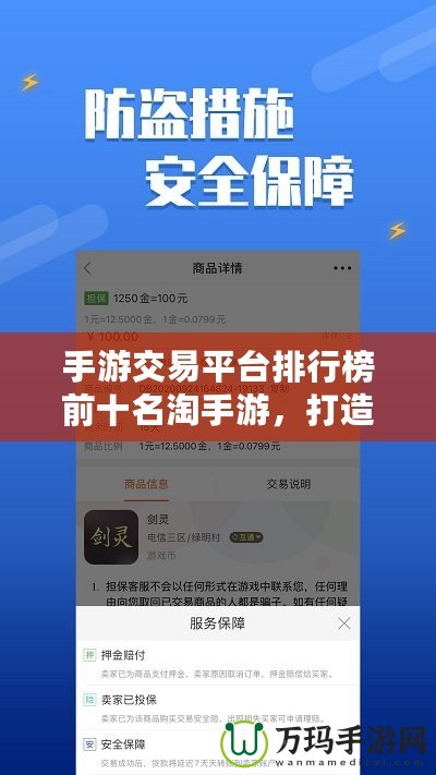 手游交易平臺排行榜前十名淘手游，打造安全高效的虛擬交易新體驗(yàn)