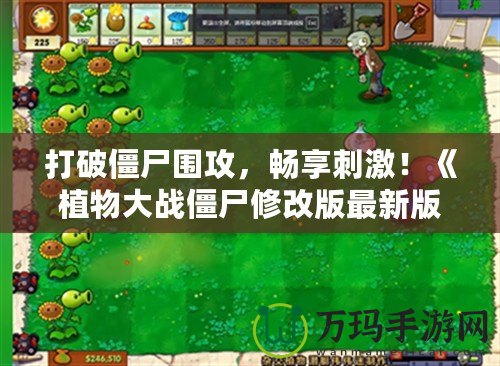 打破僵尸圍攻，暢享刺激！《植物大戰(zhàn)僵尸修改版最新版》全面升級，帶你體驗全新戰(zhàn)斗樂趣！