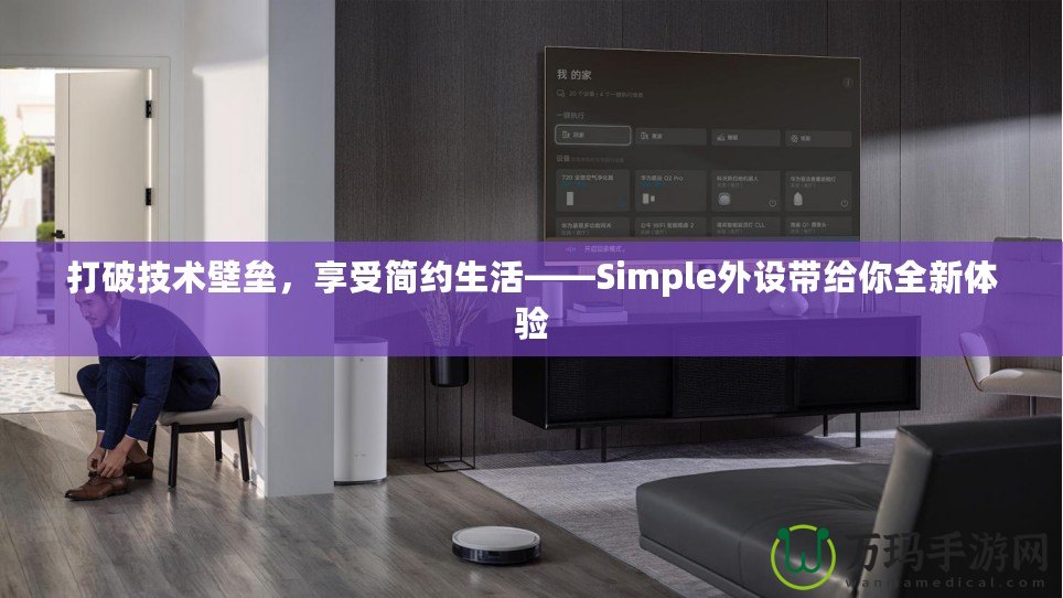 打破技術(shù)壁壘，享受簡(jiǎn)約生活——Simple外設(shè)帶給你全新體驗(yàn)