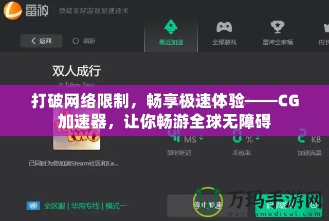 打破網(wǎng)絡(luò)限制，暢享極速體驗(yàn)——CG加速器，讓你暢游全球無障礙