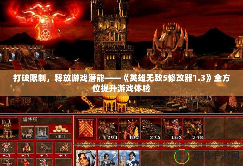 打破限制，釋放游戲潛能——《英雄無敵5修改器1.3》全方位提升游戲體驗(yàn)