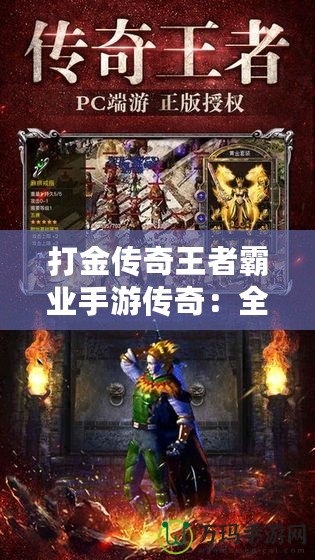 打金傳奇王者霸業(yè)手游傳奇：全新版本震撼來襲，傳奇世界再掀風(fēng)暴！