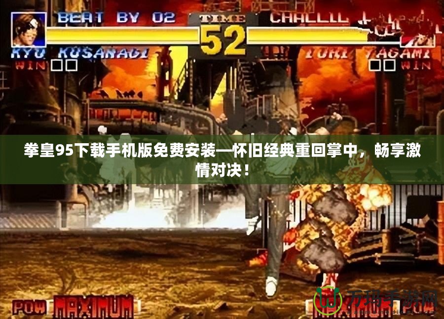 拳皇95下載手機(jī)版免費(fèi)安裝—懷舊經(jīng)典重回掌中，暢享激情對決！
