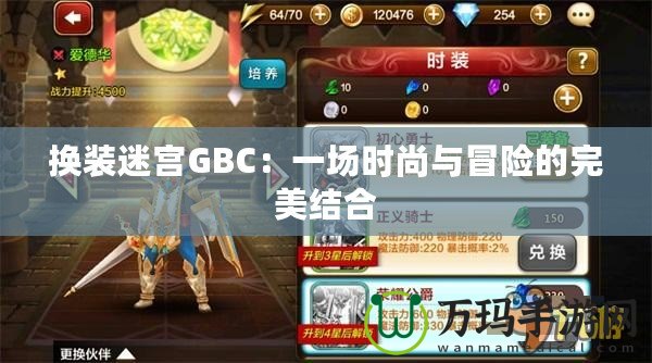 換裝迷宮GBC：一場(chǎng)時(shí)尚與冒險(xiǎn)的完美結(jié)合