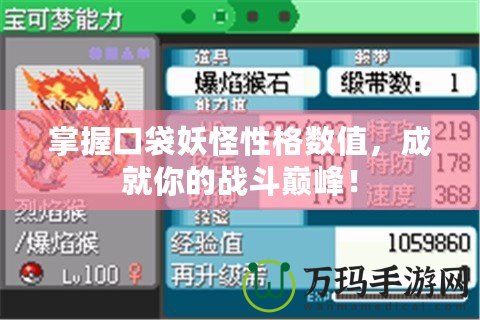 掌握口袋妖怪性格數(shù)值，成就你的戰(zhàn)斗巔峰！