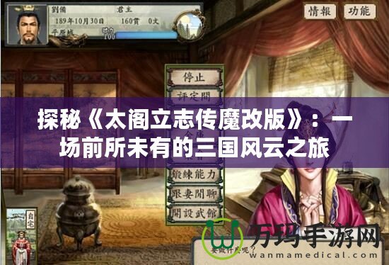 探秘《太閣立志傳魔改版》：一場前所未有的三國風云之旅