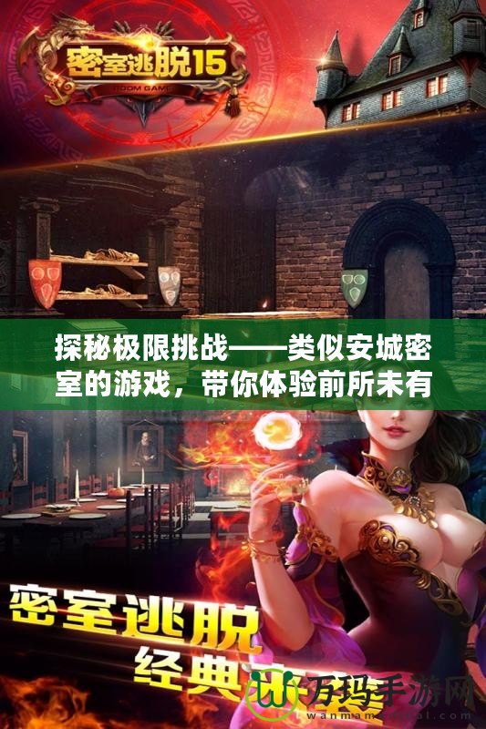 探秘極限挑戰(zhàn)——類似安城密室的游戲，帶你體驗前所未有的解謎快感