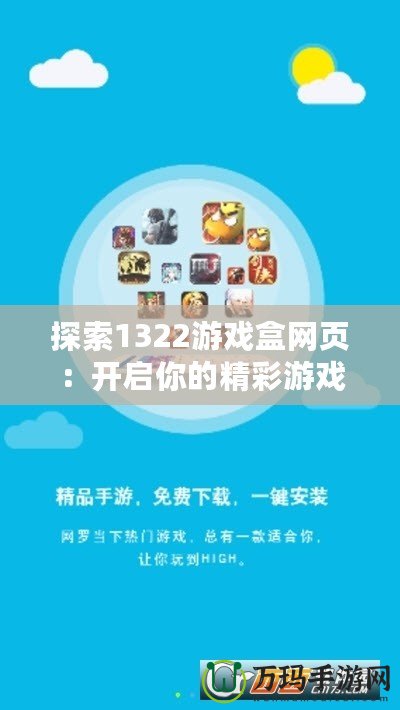 探索1322游戲盒網(wǎng)頁(yè)：開(kāi)啟你的精彩游戲之旅