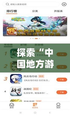 探索“中國地方游戲網(wǎng)最新版本”：一站式游戲娛樂新體驗！