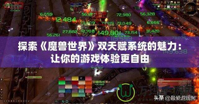 探索《魔獸世界》雙天賦系統(tǒng)的魅力：讓你的游戲體驗更自由