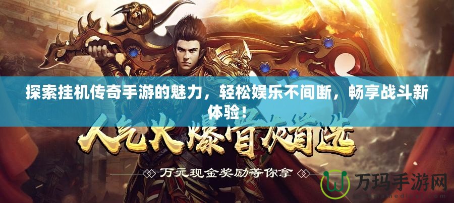 探索掛機傳奇手游的魅力，輕松娛樂不間斷，暢享戰(zhàn)斗新體驗！