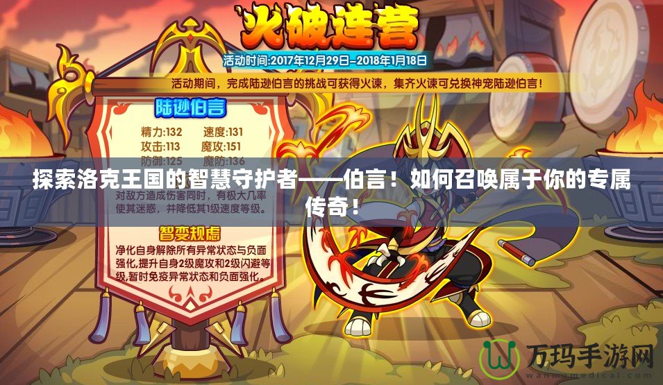 探索洛克王國(guó)的智慧守護(hù)者——伯言！如何召喚屬于你的專屬傳奇！