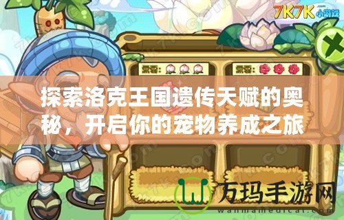 探索洛克王國遺傳天賦的奧秘，開啟你的寵物養(yǎng)成之旅